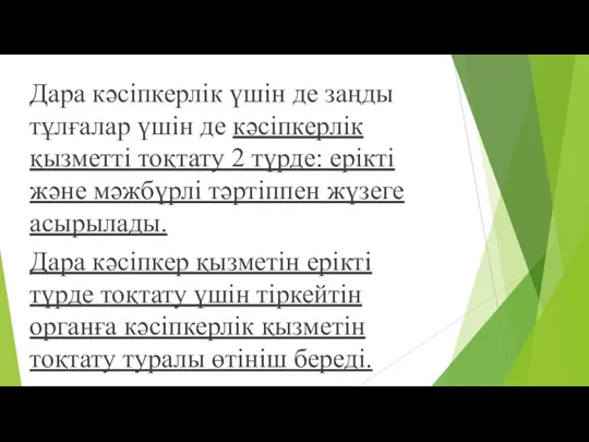 Дара кәсіпкерлік үшін де заңды тұлғалар үшін де кәсіпкерлік қызметті тоқтату