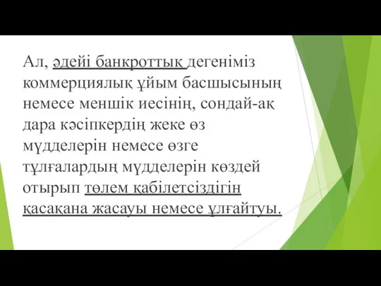 Ал, әдейі банкроттық дегеніміз коммерциялық ұйым басшысының немесе меншік иесінің, сондай-ақ