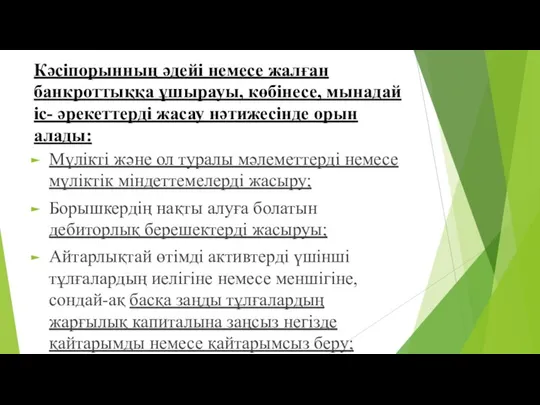 Кәсіпорынның әдейі немесе жалған банкроттыққа ұшырауы, көбінесе, мынадай іс- әрекеттерді жасау