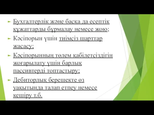 Бухгалтерлік және басқа да есептік құжаттарды бұрмалау немесе жою; Кәсіпорын үшін