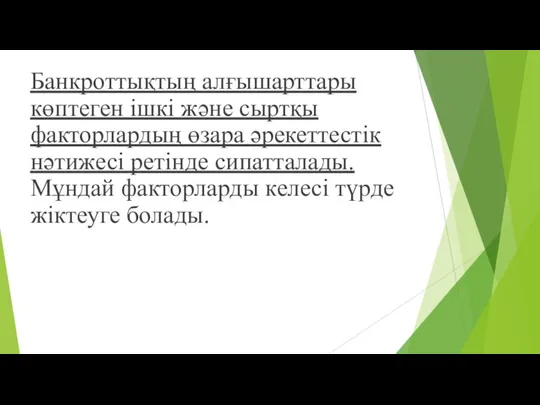 Банкроттықтың алғышарттары көптеген ішкі және сыртқы факторлардың өзара әрекеттестік нәтижесі ретінде