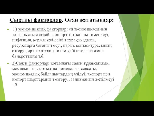 Сыртқы факторлар. Оған жататындар: 1 ) экономикалық факторлар: ел экономикасының дағдарысты