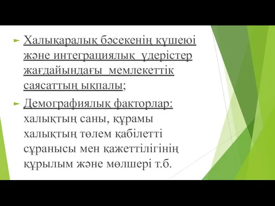 Халықаралық бәсекенің күшеюі және интеграциялық үдерістер жағдайындағы мемлекеттік саясаттың ықпалы; Демографиялық