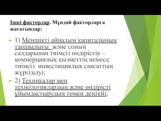 Ішкі факторлар. Мұндай факторларға жататындар: 1) Меншікті айналым капиталының тапшылығы және