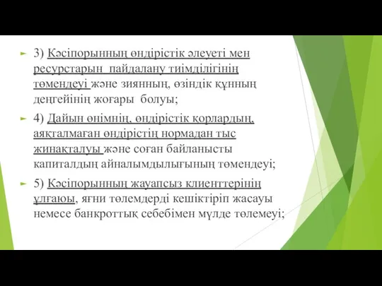 3) Кәсіпорынның өндірістік әлеуеті мен ресурстарын пайдалану тиімділігінің төмендеуі және зиянның,