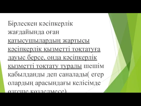 Бірлескен кәсіпкерлік жағдайында оған қатысушылардың жартысы кәсіпкерлік қызметті тоқтатуға дауыс берсе,