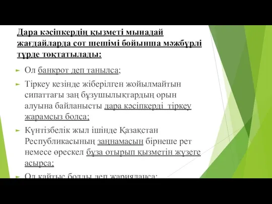 Дара кәсіпкердің қызметі мынадай жағдайларда сот шешімі бойынша мәжбүрлі түрде тоқтатылады: