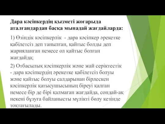 Дара кәсіпкердің қызметі жоғарыда аталғандардан басқа мынадай жағдайларда: 1) Өзіндік кәсіпкерлік