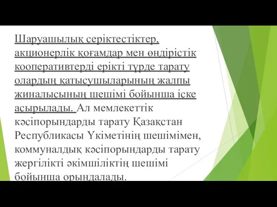 Шаруашылық серіктестіктер, акционерлік қоғамдар мен өндірістік кооперативтерді ерікті түрде тарату олардың