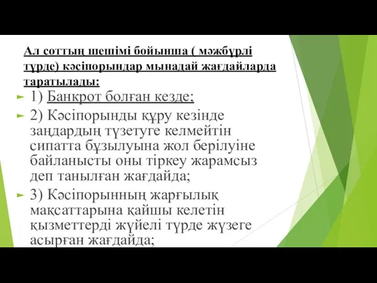 Ал соттың шешімі бойынша ( мәжбүрлі түрде) кәсіпорындар мынадай жағдайларда таратылады: