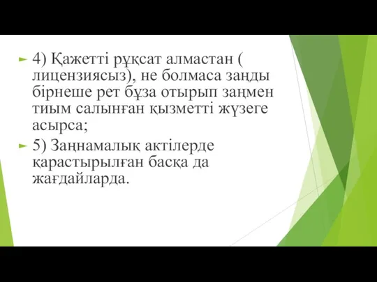 4) Қажетті рұқсат алмастан ( лицензиясыз), не болмаса заңды бірнеше рет