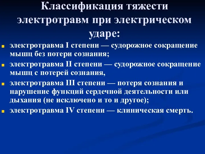 Классификация тяжести электротравм при электрическом ударе: электротравма I степени — судорожное