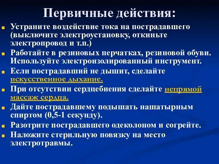 Первичные действия: Устраните воздействие тока на пострадавшего (выключите электроустановку, откиньте электропровод