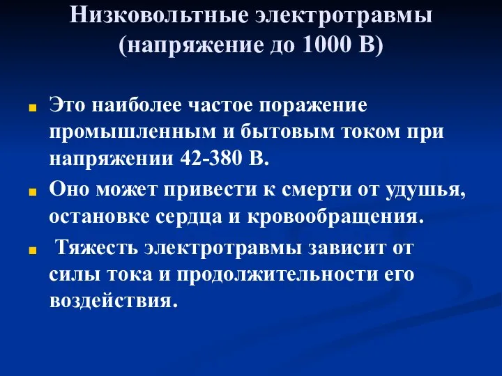 Низковольтные электротравмы (напряжение до 1000 В) Это наиболее частое поражение промышленным