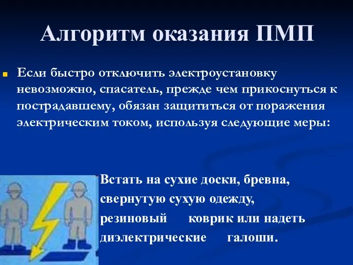 Алгоритм оказания ПМП Если быстро отключить электроустановку невозможно, спасатель, прежде чем