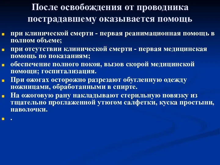 После освобождения от проводника пострадавшему оказывается помощь при клинической смерти -