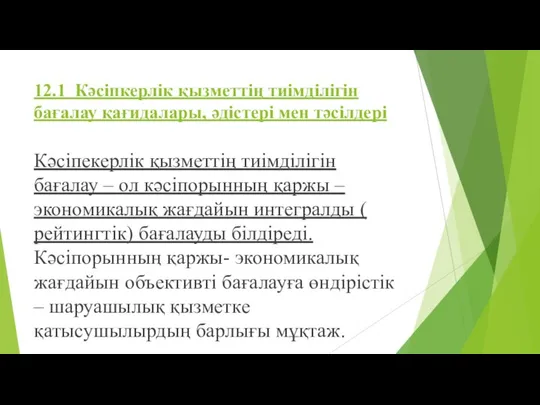 12.1 Кәсіпкерлік қызметтің тиімділігін бағалау қағидалары, әдістері мен тәсілдері Кәсіпекерлік қызметтің