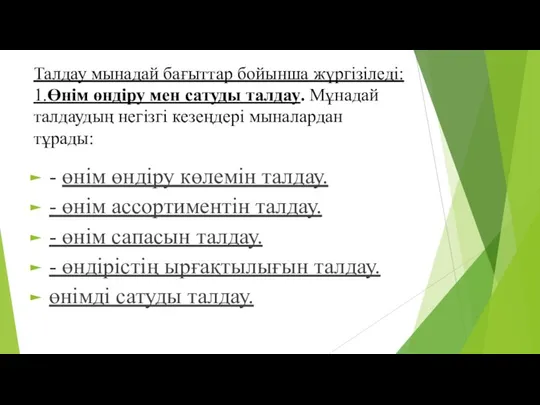 Талдау мынадай бағыттар бойынша жүргізіледі: 1.Өнім өндіру мен сатуды талдау. Мұнадай