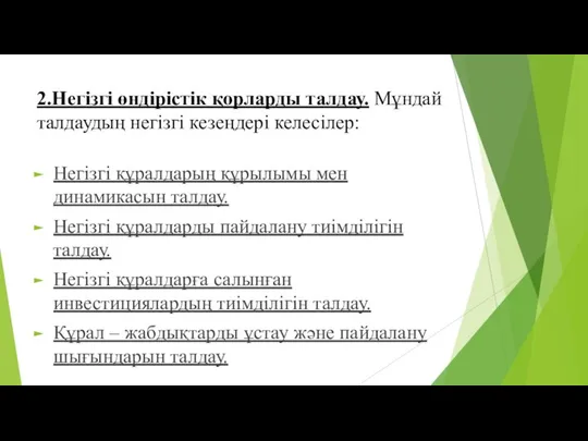 2.Негізгі өндірістік қорларды талдау. Мұндай талдаудың негізгі кезеңдері келесілер: Негізгі құралдарың