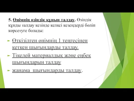 5. Өнімнің өзіндік құнын талдау. Өзіндік құнды талдау кезінде келксі кезеңдерді