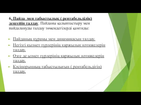 6. Пайда мен табыстылық ( рентабельділік) деңгейін талдау. Пайданы қалыптастыру мен