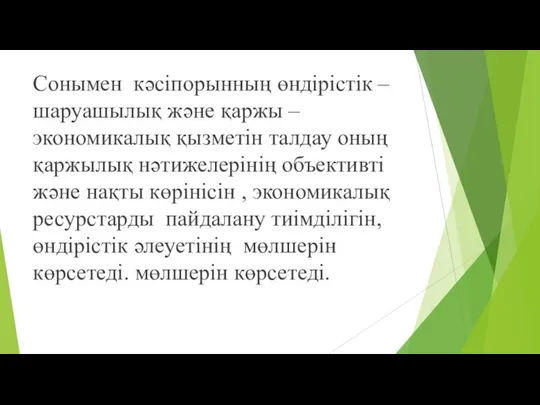 Сонымен кәсіпорынның өндірістік – шаруашылық және қаржы – экономикалық қызметін талдау