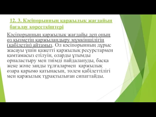 12. 3. Кәсіпорынның қаржылық жағдайын бағалау көрсеткіштері Кәсіпорынның қаржылық жағдайы деп