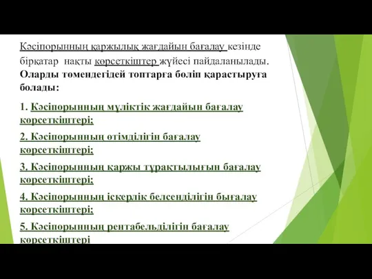 Кәсіпорынның қаржылық жағдайын бағалау кезінде бірқатар нақты көрсеткіштер жүйесі пайдаланылады. Оларды