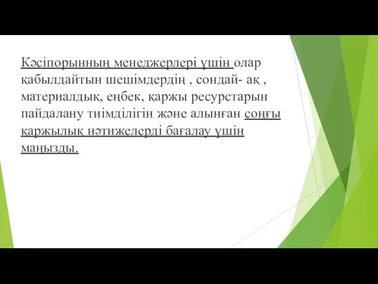 Кәсіпорынның менеджерлері үшін олар қабылдайтын шешімдердің , сондай- ақ , материалдық,