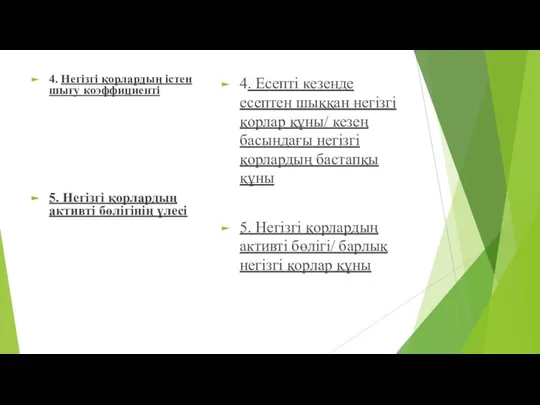 4. Негізгі қорлардың істен шығу коэффициенті 5. Негізгі қорлардың активті бөлігінің