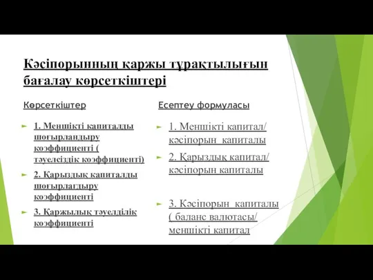 Кәсіпорынның қаржы тұрақтылығын бағалау көрсеткіштері Көрсеткіштер 1. Меншікті капиталды шоғырландыру коэффициенті