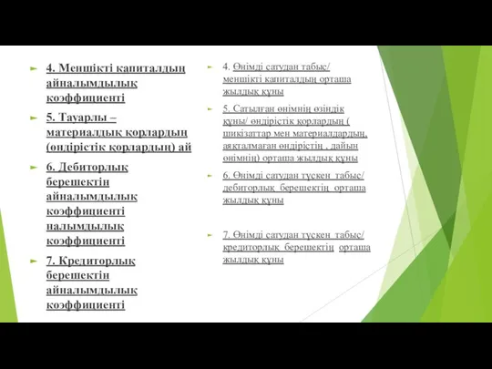 4. Меншікті капиталдың айналымдылық коэффициенті 5. Тауарлы – материалдық қорлардың (өндірістік