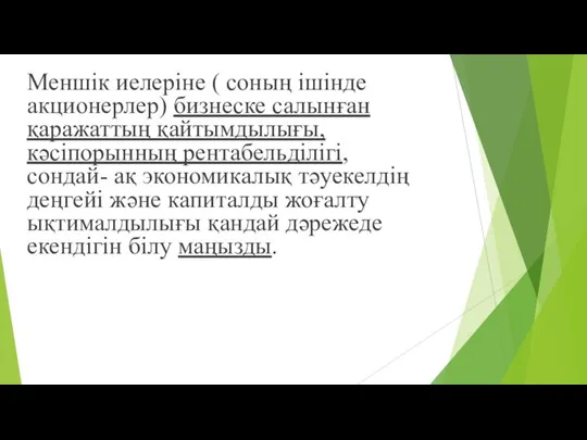 Меншік иелеріне ( соның ішінде акционерлер) бизнеске салынған қаражаттың қайтымдылығы, кәсіпорынның