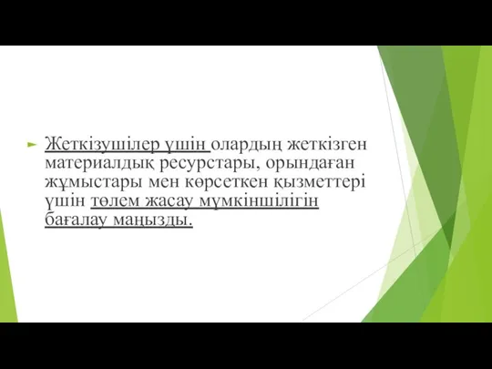 Жеткізушілер үшін олардың жеткізген материалдық ресурстары, орындаған жұмыстары мен көрсеткен қызметтері