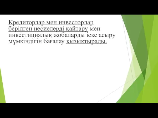 Кредиторлар мен инвесторлар берілген несиелерді қайтару мен инвестициялық жобаларды іске асыру мүмкіндігін бағалау қызықтырады.