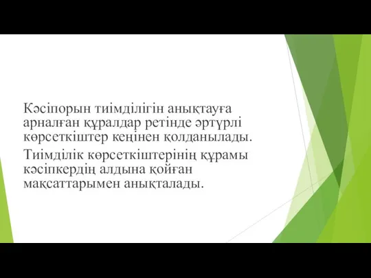 Кәсіпорын тиімділігін анықтауға арналған құралдар ретінде әртүрлі көрсеткіштер кеңінен қолданылады. Тиімділік