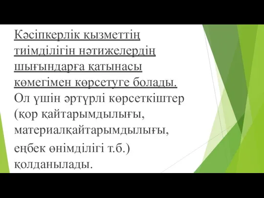 Кәсіпкерлік қызметтің тиімділігін нәтижелердің шығындарға қатынасы көмегімен көрсетуге болады. Ол үшін