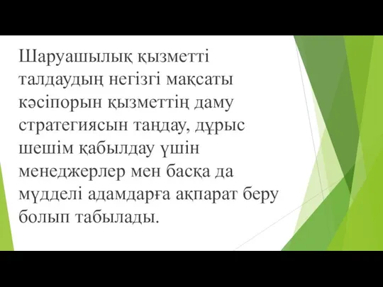 Шаруашылық қызметті талдаудың негізгі мақсаты кәсіпорын қызметтің даму стратегиясын таңдау, дұрыс