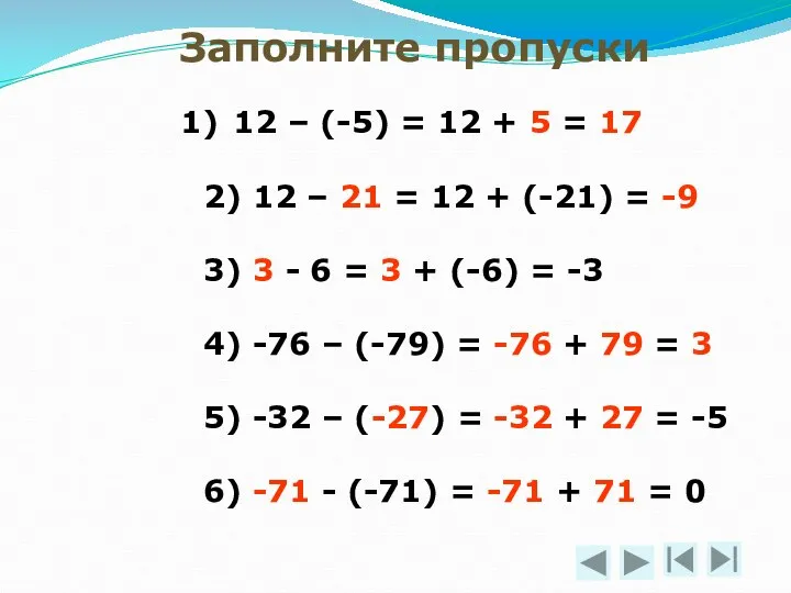 Заполните пропуски 12 – (-5) = 12 + 5 = 17