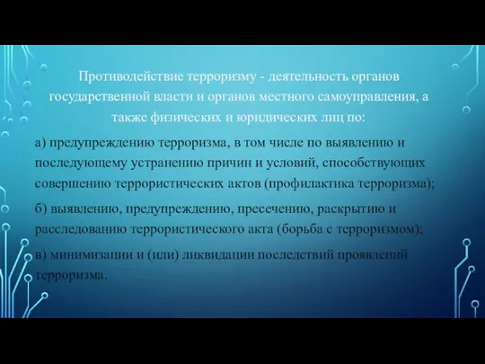 Противодействие терроризму - деятельность органов государственной власти и органов местного самоуправления,