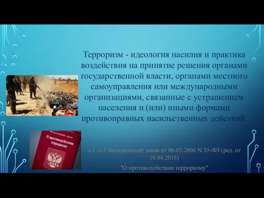 Терроризм - идеология насилия и практика воздействия на принятие решения органами