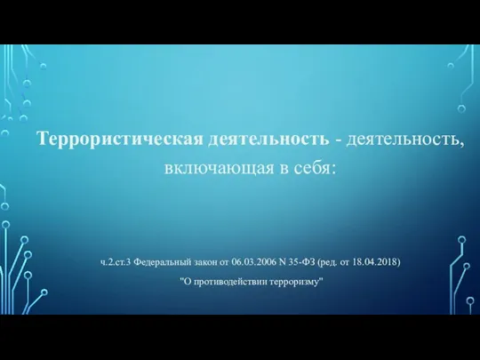 Террористическая деятельность - деятельность, включающая в себя: ч.2.ст.3 Федеральный закон от