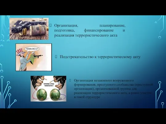 Организация, планирование, подготовка, финансирование и реализация террористического акта Подстрекательство к террористическому