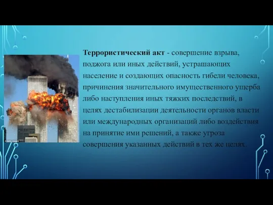 Террористический акт - совершение взрыва, поджога или иных действий, устрашающих население