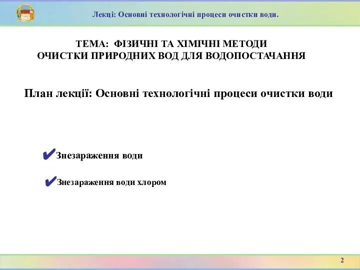 План лекції: Основні технологічні процеси очистки води 2 ТЕМА: ФІЗИЧНІ ТА