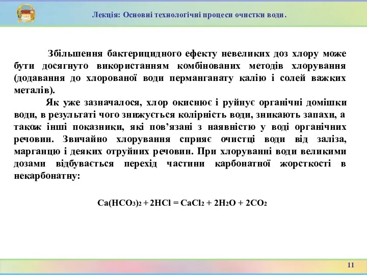 Збільшення бактерицидного ефекту невеликих доз хлору може бути досягнуто використанням комбінованих