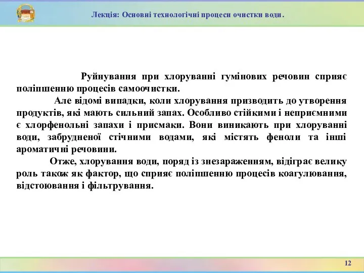 Лекція: Основні технологічні процеси очистки води. Руйнування при хлоруванні гумінових речовин