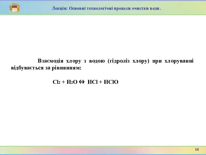 Cl2 + H2O ⇔ HCl + HClО Лекція: Основні технологічні процеси