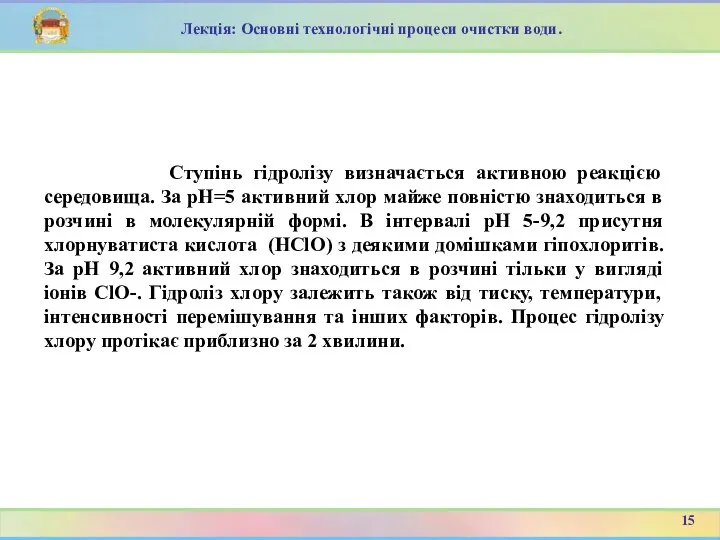 Ступінь гідролізу визначається активною реакцією середовища. За рН=5 активний хлор майже