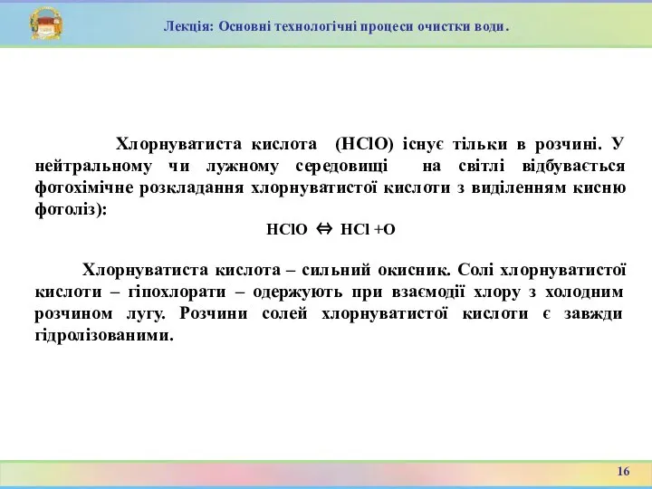 Хлорнуватиста кислота (HClО) існує тільки в розчині. У нейтральному чи лужному